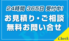 お見積り・ご相談無料お問い合せ