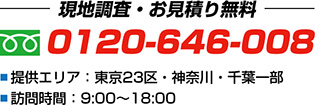 現地調査・お見積り無料