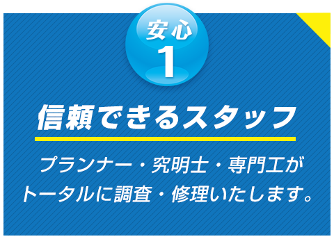 安心1 信頼できるスタッフ