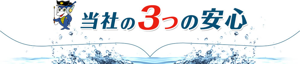 当社の３つの安心