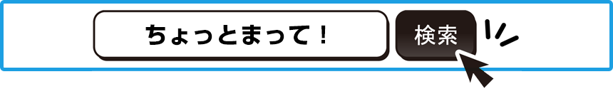 ちょっとまって！