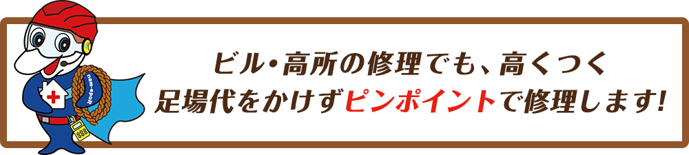 ビル・高所の修理でも、高くつく足場代をかけずピンポイントで修理します!