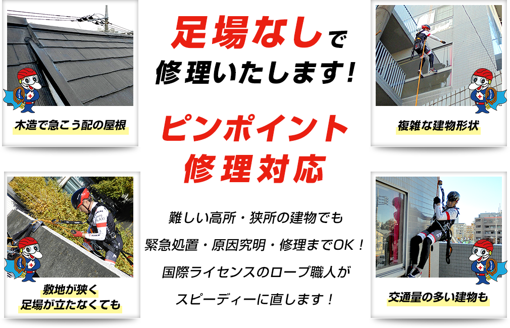 足場なしで修理いたします！ピンポイント修理対応