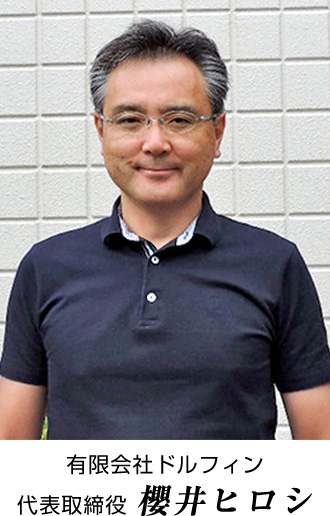 有限会社ドルフィン代表取締役 櫻井ヒロシ