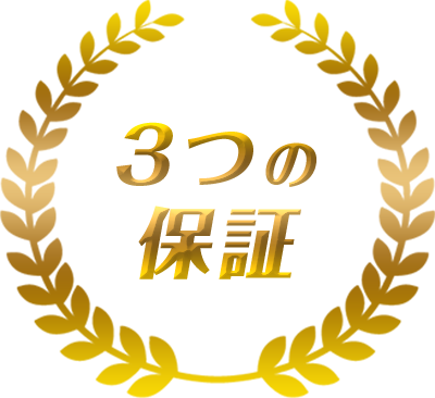 3つの保証