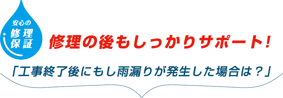 修理の後もしっかりサポート！