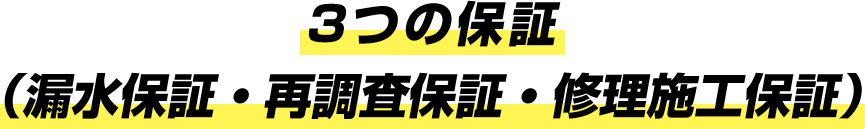 3つの保証（漏水保証・再調査保証・修理施工保証）