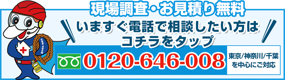 現場調査・お見積り無料